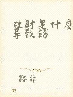 破财是什么原因导致的