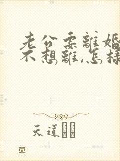 老公要离婚,我不想离,怎样挽回