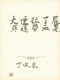 大便拉了屁眼很疼还带血是什么回事