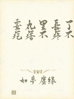 睾丸里长了个硬疙瘩不疼不痒