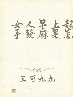 女人早上起来左手发麻是怎么回事