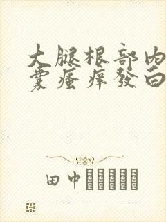 大腿根部内侧阴囊瘙痒发白