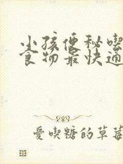 小孩便秘吃什么食物最快通便