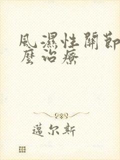 风湿性关节痛怎么治疗