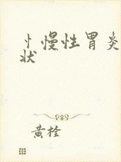 忄慢性胃炎的症状