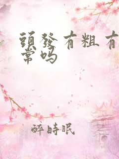 头发有粗有细正常吗