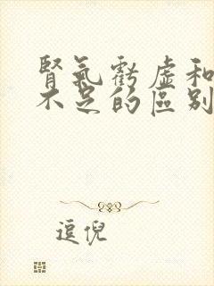 肾气亏虚和肾气不足的区别