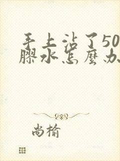 手上沾了502胶水怎么办