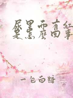 尿里面有红细胞是怎么回事