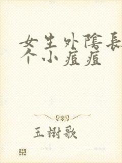 女生外阴长了两个小痘痘