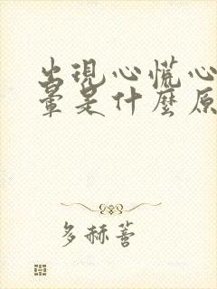 出现心慌心悸头晕是什么原因引起的