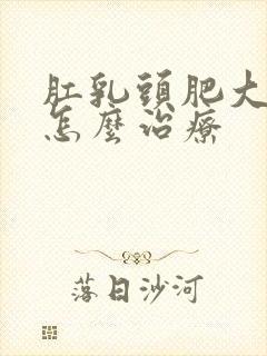 肛乳头肥大疼痛怎么治疗