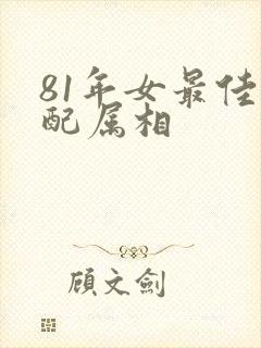 81年女最佳婚配属相