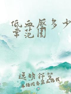 低血压多少算正常范围