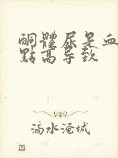 酮体尿是血糖有点高导致