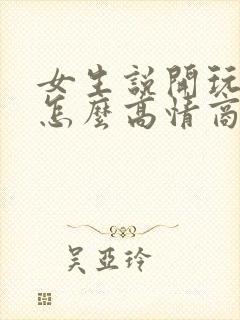 女生说开玩笑的怎么高情商回复