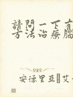 请问一下有什么方法治疗脑鸣