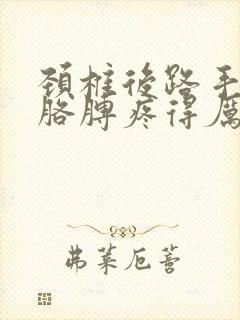 颈椎后路手术后胳膊疼得厉害