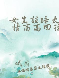 女生说睡太多了 情商高回复