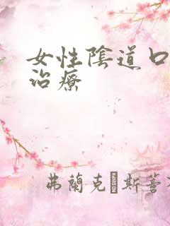 女性阴道口长疣治疗