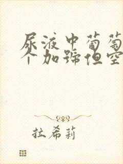 尿液中葡萄糖4个加号但空腹血糖正常