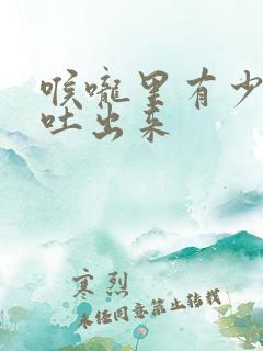 喉咙里有少量血吐出来