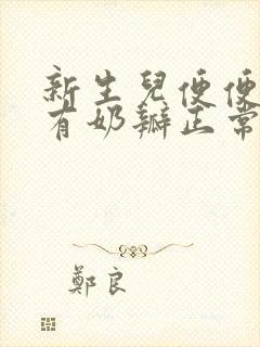 新生儿便便黄色有奶瓣正常吗