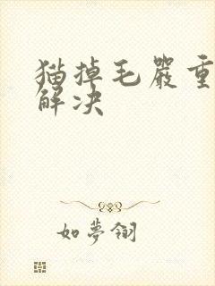 猫掉毛严重怎么解决