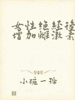 女性绝经后如何增加雌激素