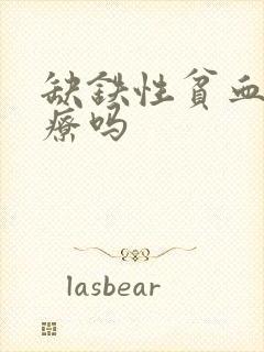 缺铁性贫血好治疗吗