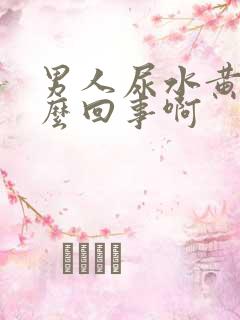 男人尿水黄是怎么回事啊