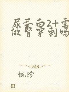 尿蛋白2+需要做肾穿刺吗