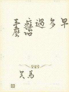 手瘾过多早射怎么治