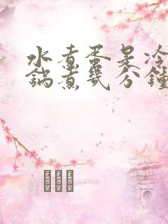 水煮蛋是冷水下锅煮几分钟合适