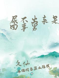 尿不出来是怎么回事男