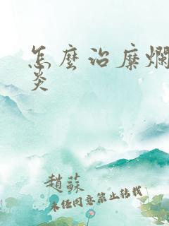 怎么治糜烂性胃炎