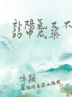 补阳气又不上火的中成药