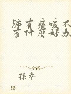 肺有痰咳不出来有什么好办法