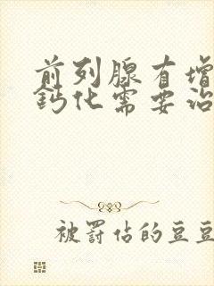 前列腺有增生伴钙化需要治疗吗?