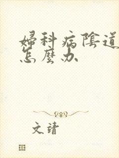 妇科病阴道很痒怎么办