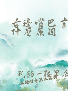 右边嘴巴有点歪什么原因