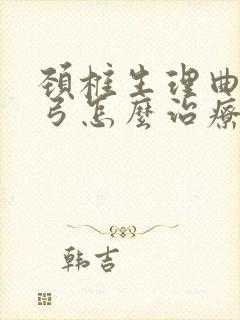 颈椎生理曲线反弓怎么治疗