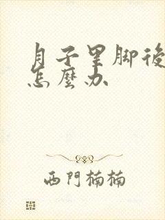 月子里脚后跟疼怎么办