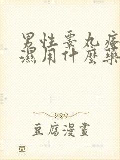 男性睾丸瘙痒潮湿用什么药