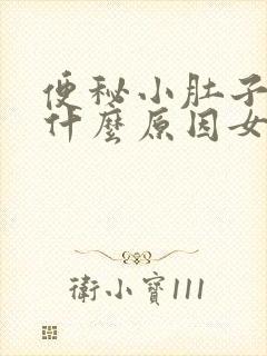 便秘小肚子疼是什么原因女性