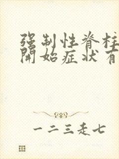 强制性脊柱炎一开始症状有哪些