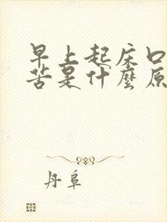 早上起床口干口苦是什么原因怎么治疗