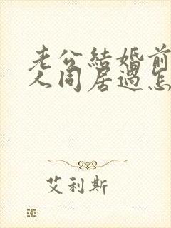 老公结婚前跟别人同居过怎么办