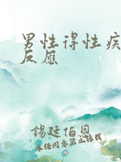 男性得性疾病的反应