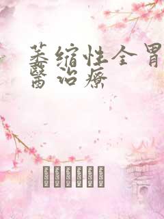 萎缩性全胃炎中医治疗